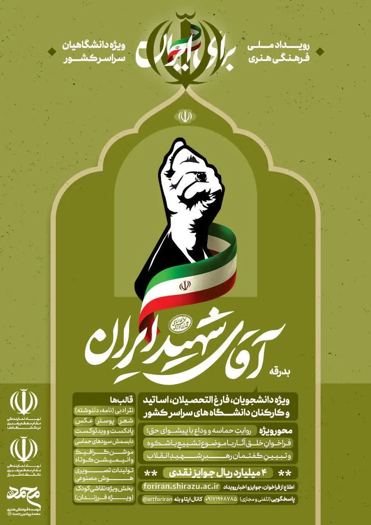 دعوت از دانشگاهیان برای خلق آثار هنری با محوریت «بدرقه آقای شهید ایران» 