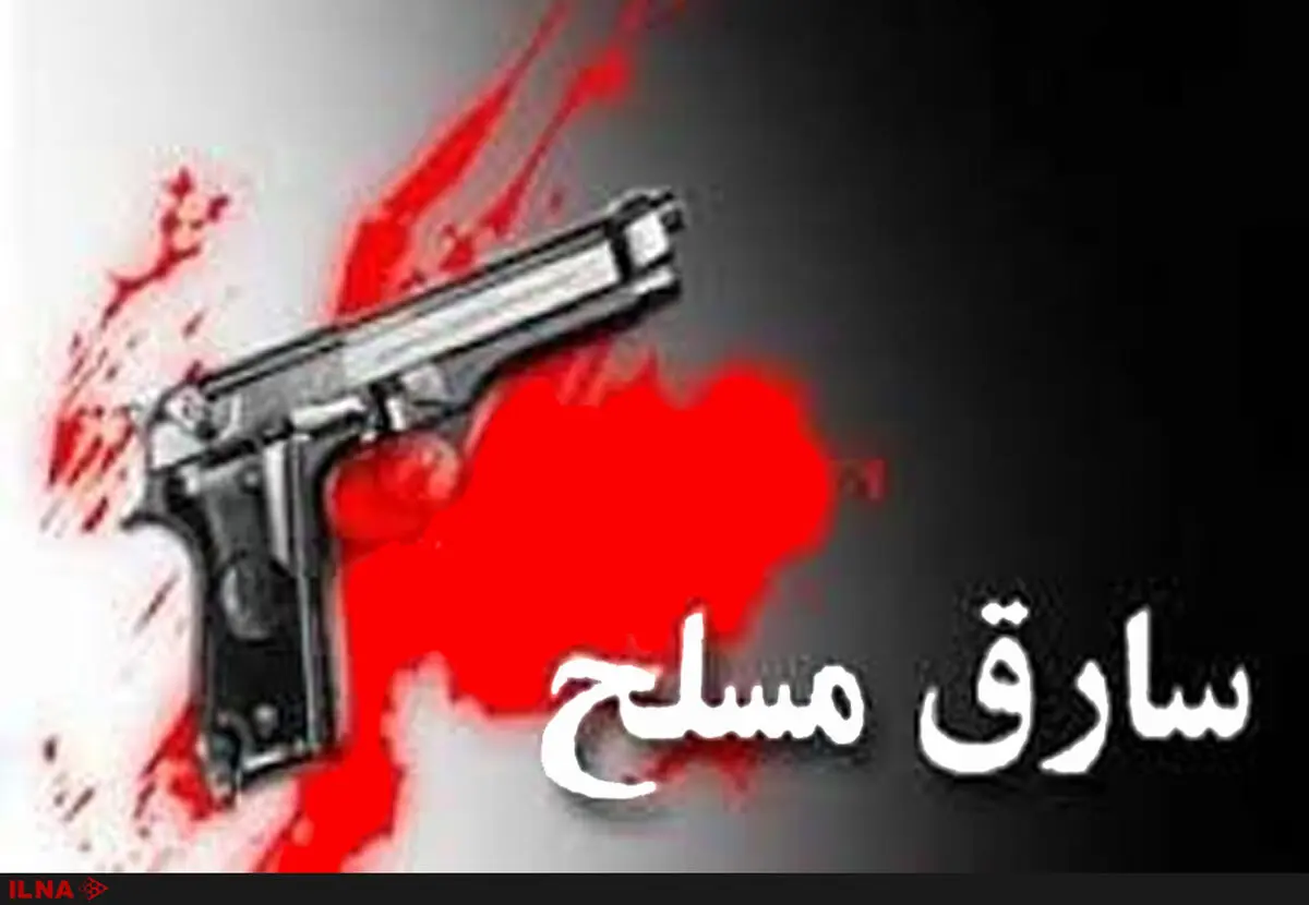 انهدام باند سارقان مسلح و خشن