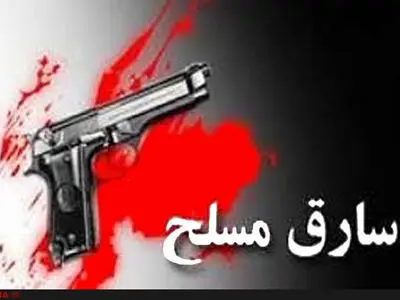 دستگیری سارقان مسلح در حصارک کرج