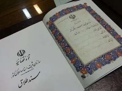 طلاق در آذربایجان غربی کاهش یافت/امسال ۴ درصد کمتر از سال گذشته