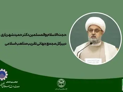 ضرورت تحقق امت واحده اسلامی