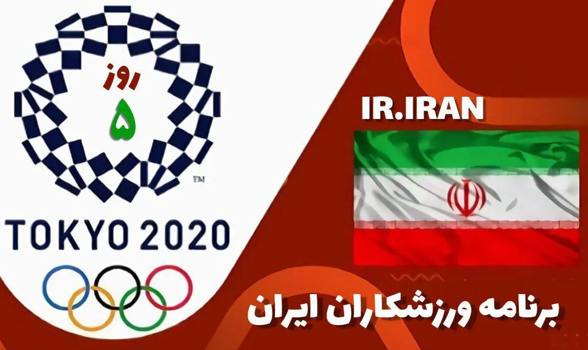 برنامه کاروان ایران در پنجمین روز المپیک توکیو؛ تیراندازان پشت خط آتش