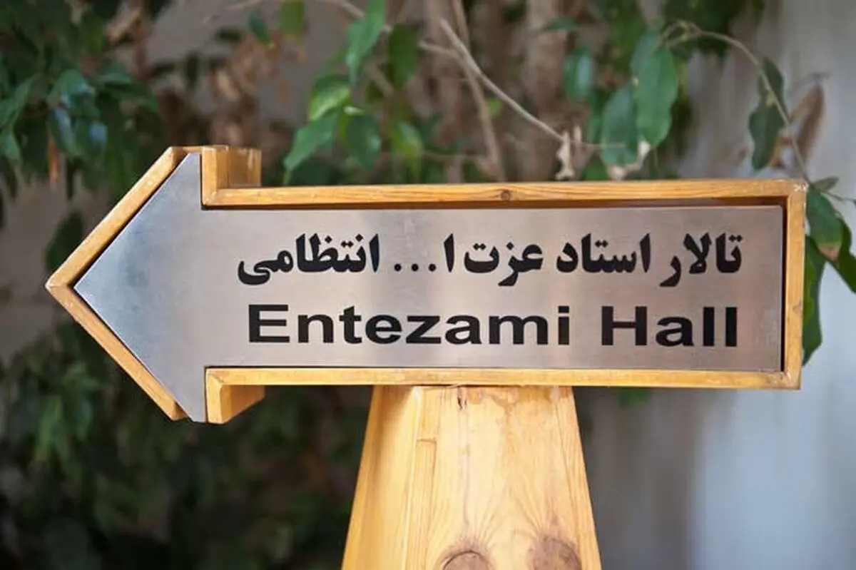 تماشاخانه استاد انتظامی از سه نمایش میزبانی می‌کند