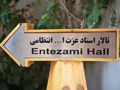 تماشاخانه استاد انتظامی از سه نمایش میزبانی می‌کند