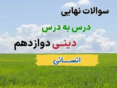 دانلود جزوه سوالات نهایی درس به درس دینی دوازدهم انسانی با جواب (درس ۱ تا ۱۳ تفکیک شده)