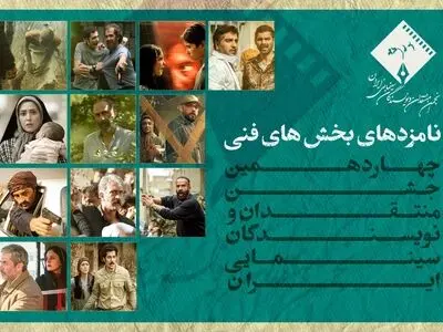 اسامی نامزدهای چهاردهمین جشن بزرگ منتقدان سینما در بخش‌های فنی اعلام شد