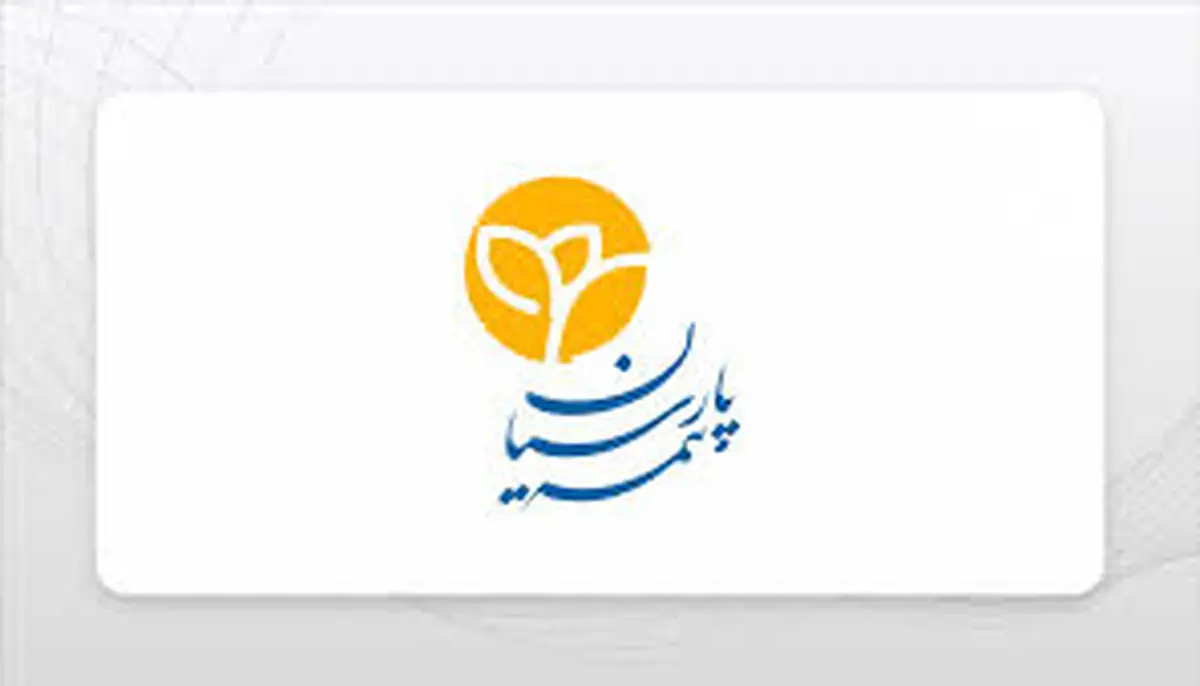  "بیمه پارسیان" در سه ماهه ابتدائی سال درخشید