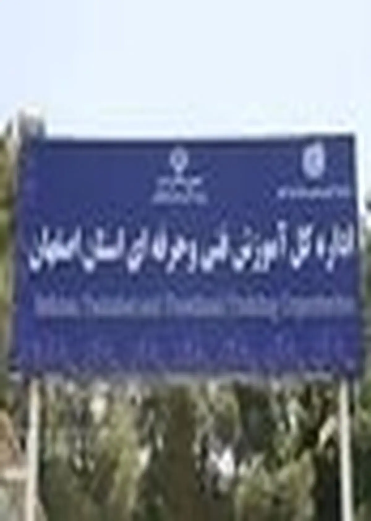 آغاز همکاری‌های دوجانبه اداره کل آموزش فنی و حرفه‌ای استان اصفهان و موسسه آموزشی هندوستان