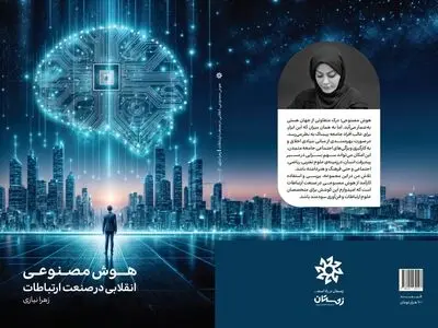کتاب «هوش مصنوعی، انقلابی در صنعت ارتباطات» وارد بازار نشر شد 