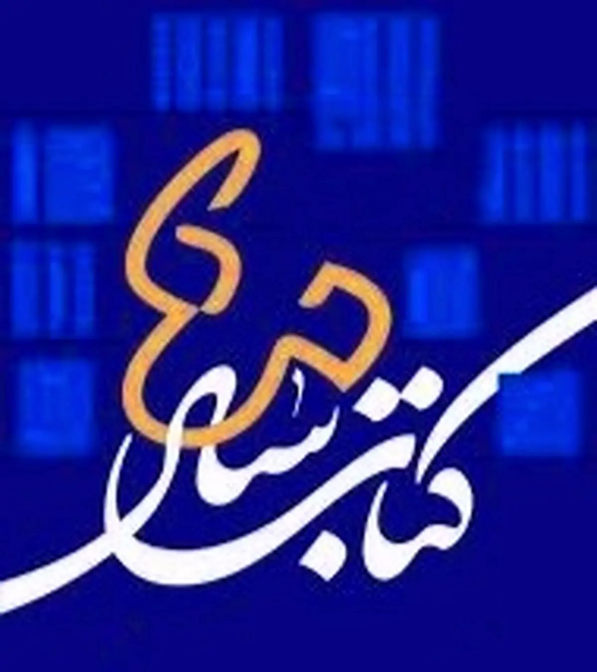 برگزاری ششمین جشنواره انتخاب کتاب سال در آذربایجان غربی