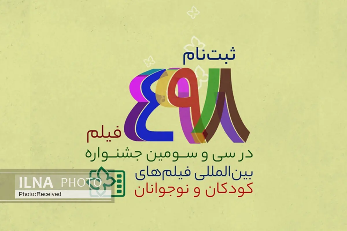 ثبت‌نام ۴۹۸ فیلم در جشنواره فیلم کودک و نوجوان