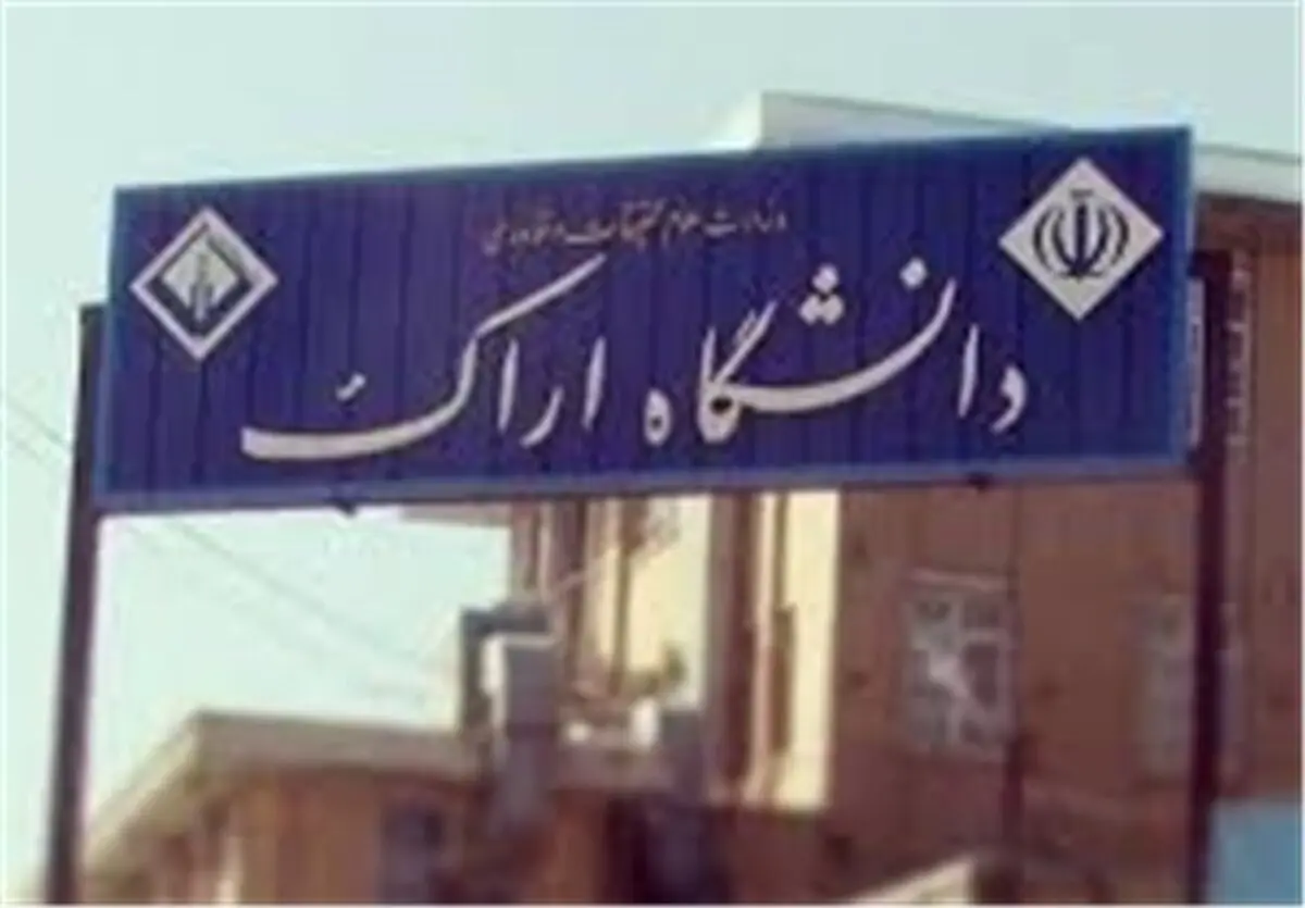 رشته علوم سیاسی به دیگر رشته های دانشگاه اراک افزوده شد