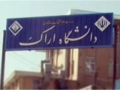 رشته علوم سیاسی به دیگر رشته های دانشگاه اراک افزوده شد