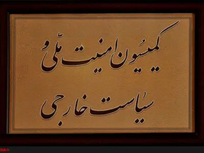 تشریح نشست کمیسیون امنیت ملی با مسئولان سازمان اطلاعات فراجا