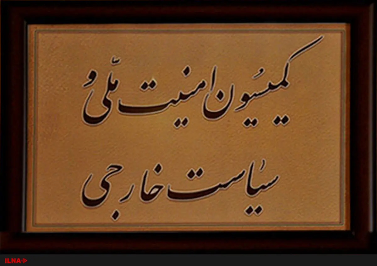 لایحه موافقتنامه همکاری در حوزه امنیت اطلاعات بین ایران و روسیه تصویب شد