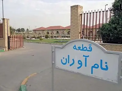 شرایط خاکسپاری در قطعه نام آوران بهشت زهرا (س) چییست؟