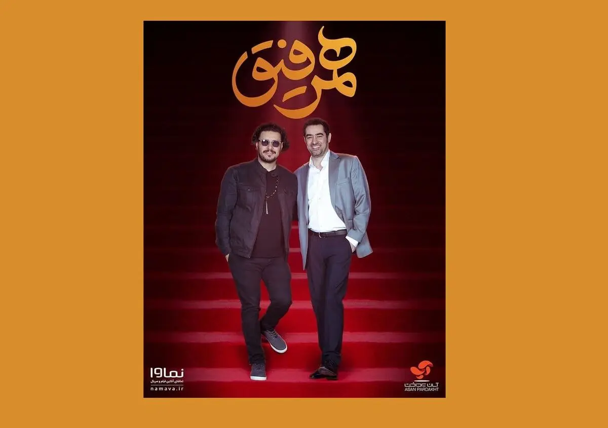 تیزر «همرفیق» با حضور جواد عزتی و سروش صحت منتشر شد+فیلم