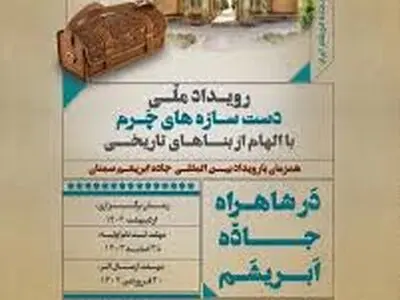 درخشش 2 بانوی ساوجی در رویداد ملی دست‌سازه‌های چرمی جاده ابریشم