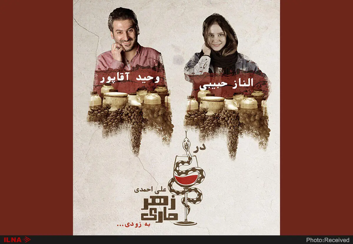 بازگشت زهرماری با الناز حبیبى