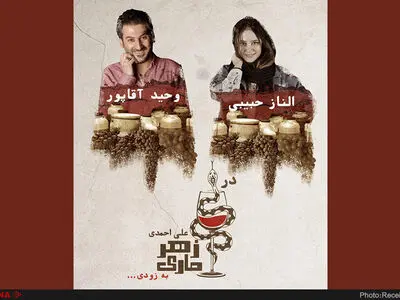 بازگشت زهرماری با الناز حبیبى