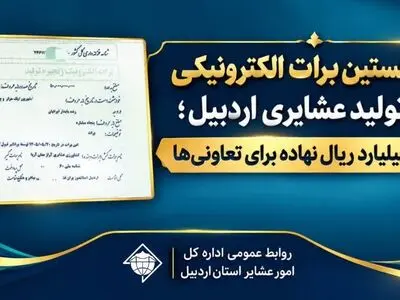 صدور نخستین برات الکترونیکی زنجیره تولید عشایری اردبیل؛ تأمین ۱۰۰ میلیارد ریال نهاده برای تعاونی‌ها