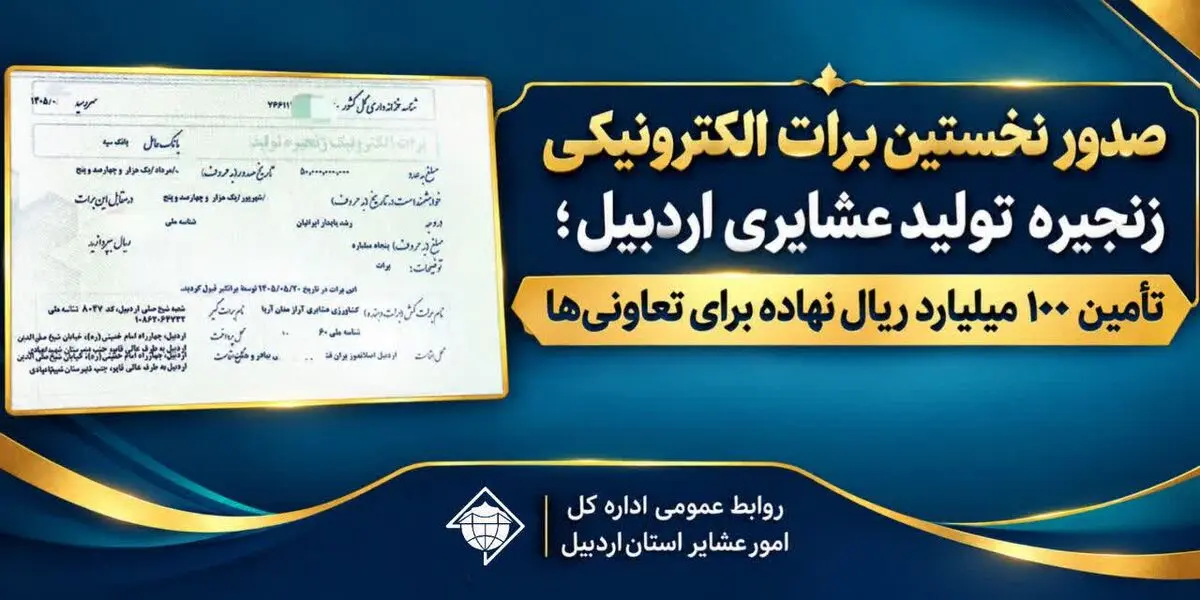 صدور نخستین برات الکترونیکی زنجیره تولید عشایری اردبیل؛ تأمین ۱۰۰ میلیارد ریال نهاده برای تعاونی‌ها