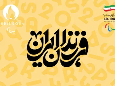 ایران با 65 ورزشکار به پارالمپیک پاریس خواهد رفت