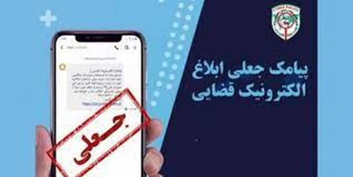 پیامک‌های جعلی قضایی ترفند جدید کلاهبرداران اینترنتی