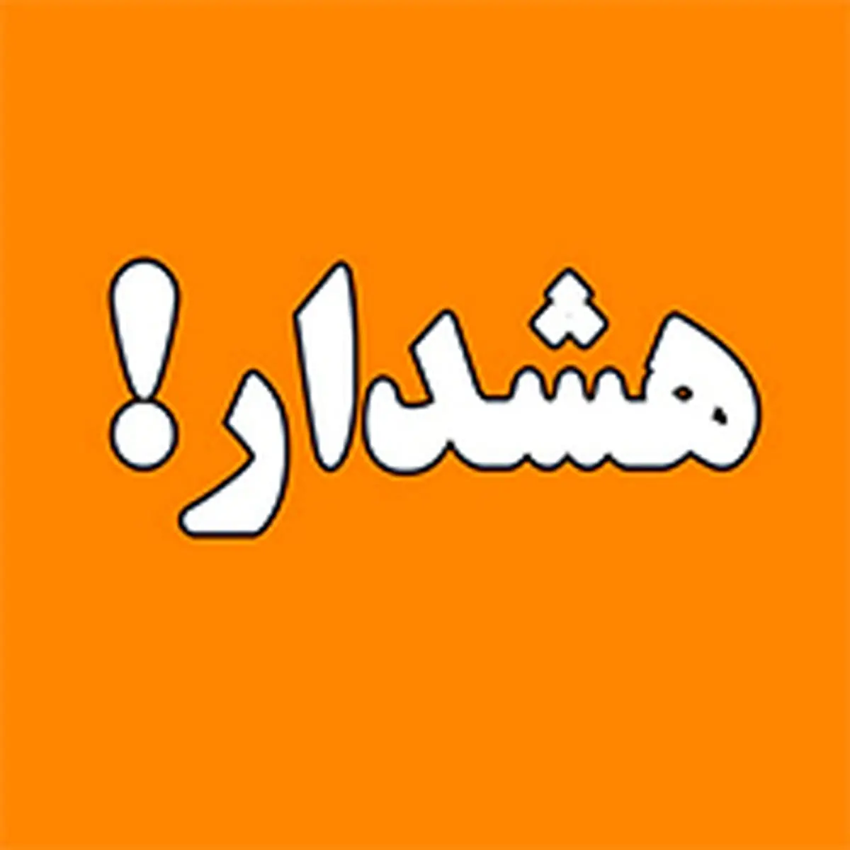هشدار بانک ملی ایران درباره کلاهبرداری سایبری به روش ارسال پیامک و تماس جعلی