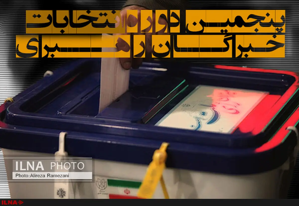 نمایندگان سیستان و بلوچستان در مجلس خبرگان مشخص شدند