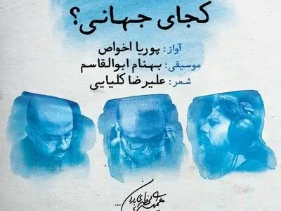 تک‌آهنگ «کجای جهانی» با صدای پوریا اخواص منتشر شد+صوت