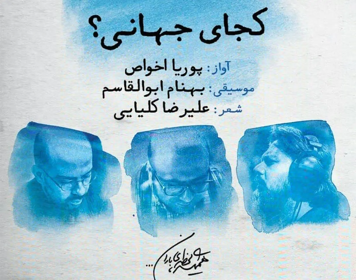 تک‌آهنگ «کجای جهانی» با صدای پوریا اخواص منتشر شد+صوت