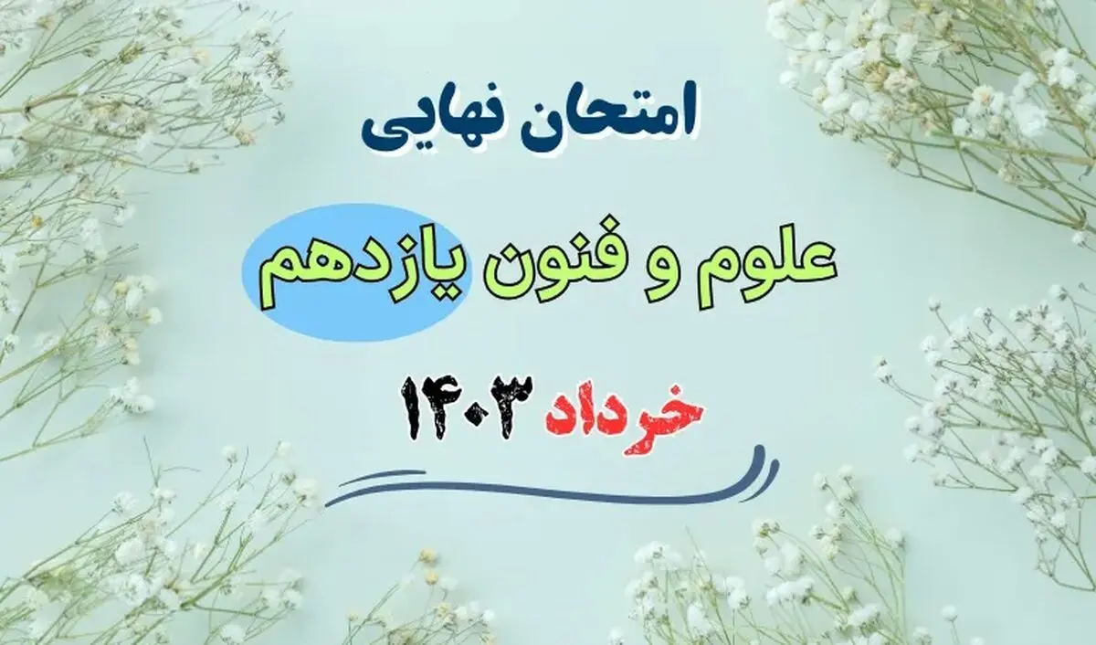 پاسخنامه تشریحی امتحان نهایی علوم و فنون یازدهم انسانی خرداد ۱۴۰۳