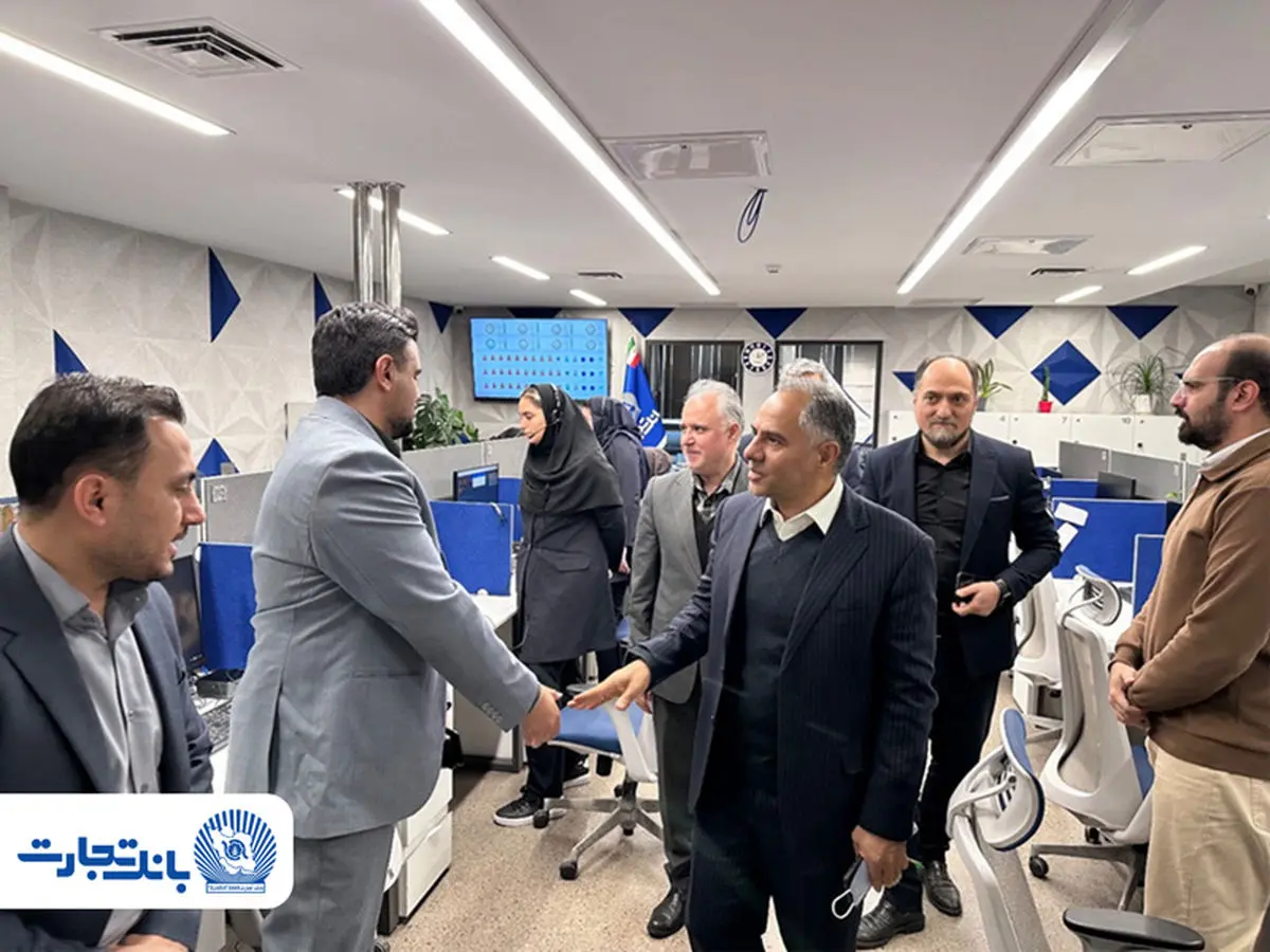 بازدید مدیرعامل بانک تجارت از مرکزارتباط مشتریان 1554