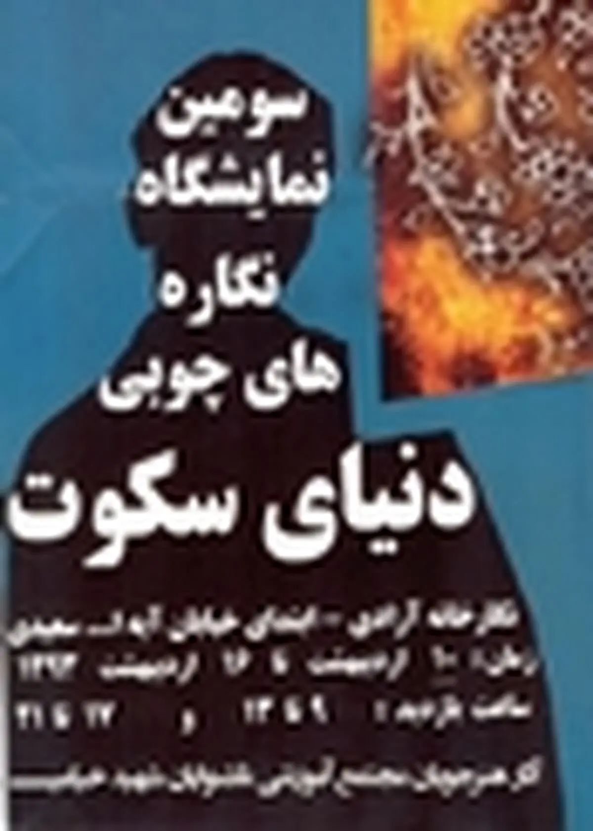 دانش آموزان ناشنوای کاشان با نگاره‌های چوبی، دنیای سکوتشان را شکستند