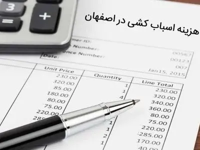 قیمت حمل اثاثیه منزل در اصفهان + 7 ترفند کاهش هزینه اسباب کشی