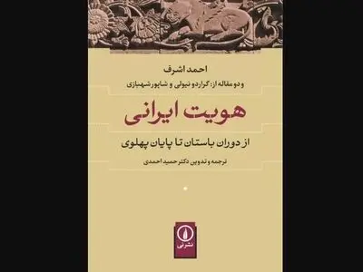 کتاب «هویت ایرانی» منتشر شد