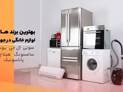 بهترین برند لوازم خانگی خارجی در جهان