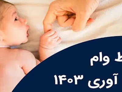 وام فرزندآوری ۱۴۰۳