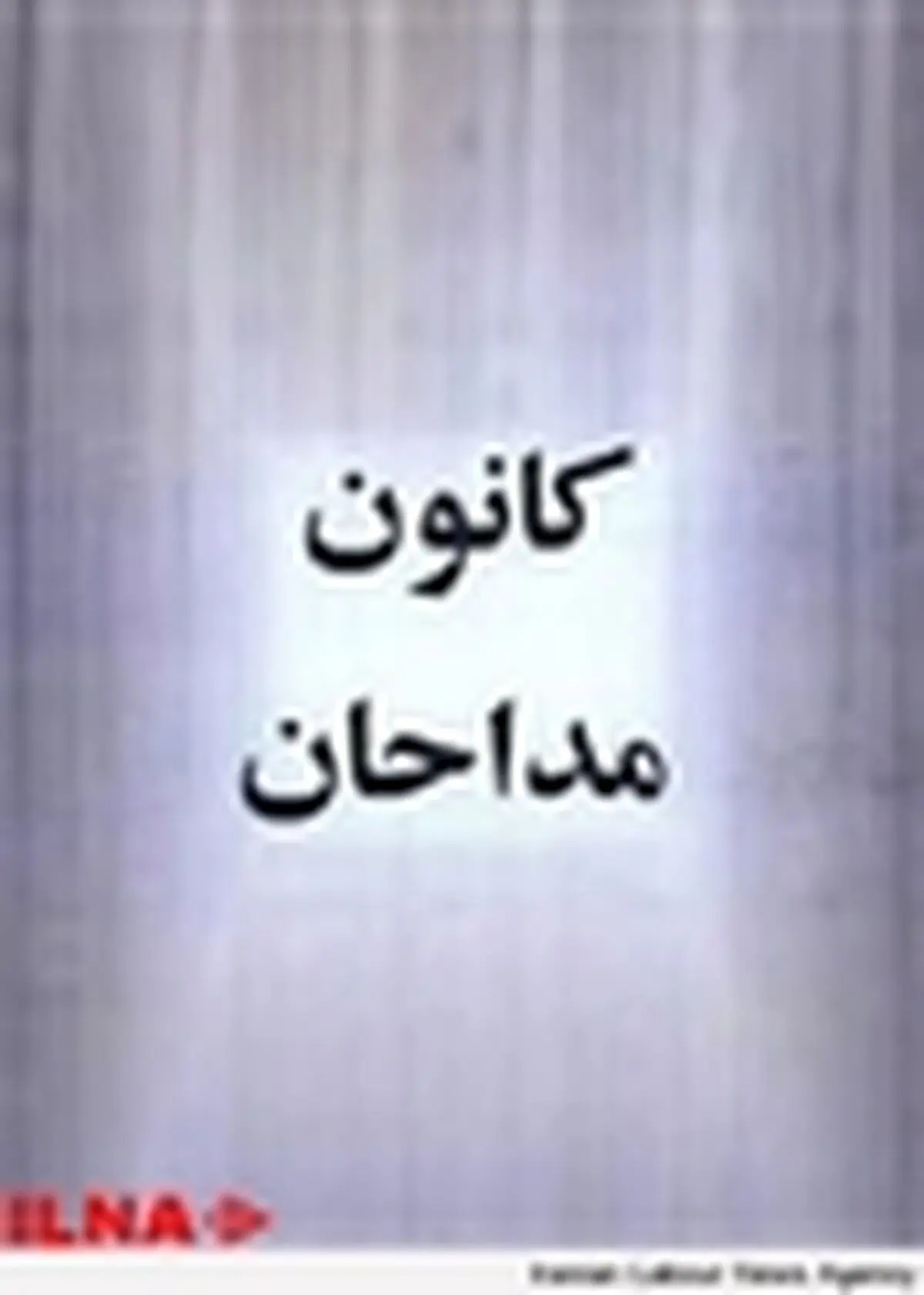 کانون مداحان بر اشعار هیئت‌های مذهبی نظارت می‌کند