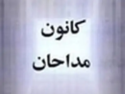 کانون مداحان بر اشعار هیئت‌های مذهبی نظارت می‌کند