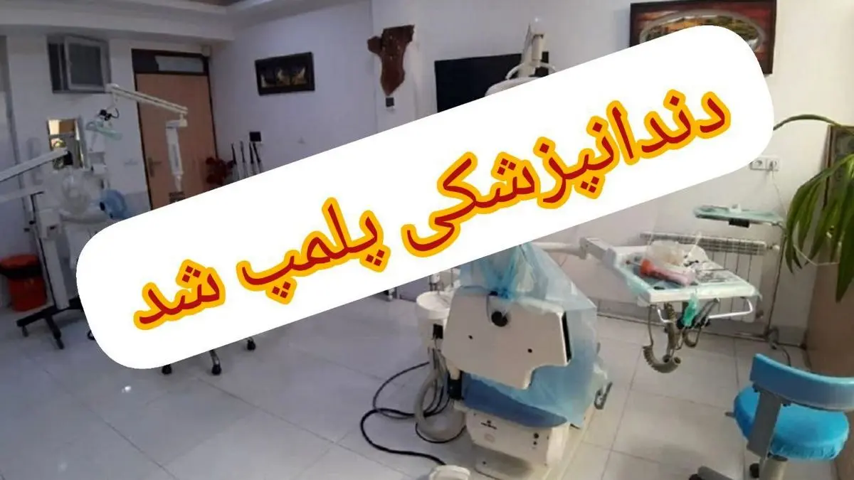 دندانپزشکی غیر مجاز در لنگرود تعطیل شد