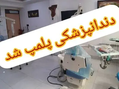 دندانپزشکی غیر مجاز در لنگرود تعطیل شد