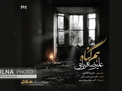«هم‌گناه» با صدای علیرضا قربانی+صوت