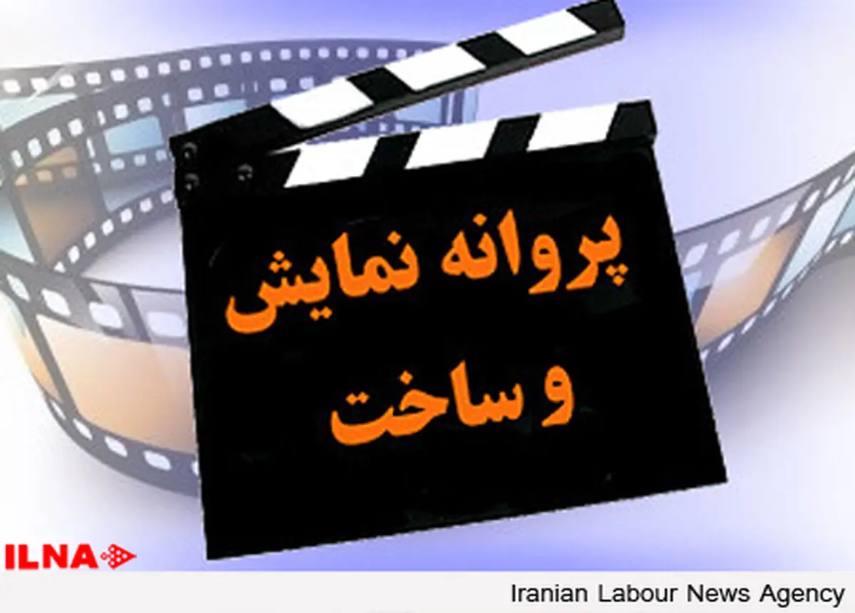 صدور پروانه نمایش و ساخت برای ۱۳ فیلم 