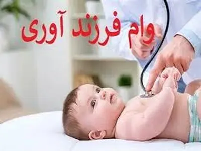 نحوه دریافت وام فرزندآوری در سال ۱۴۰۳