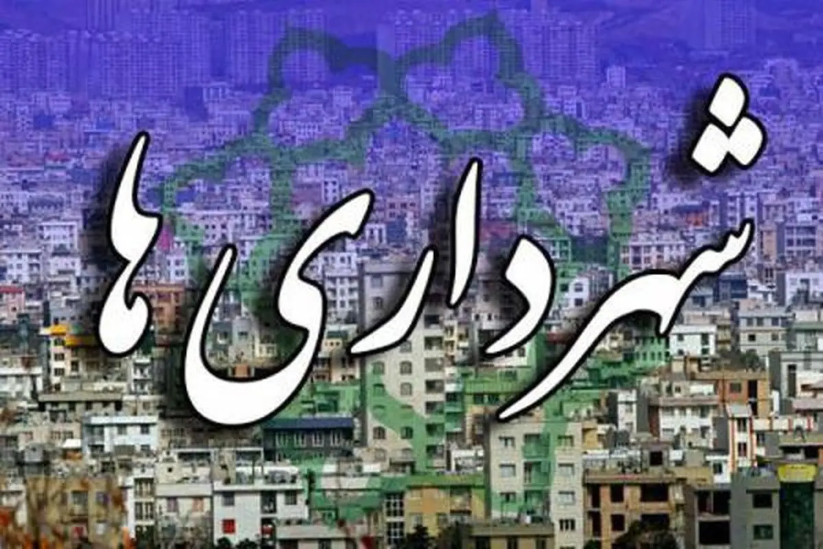 رکود اقتصادی گریبانگیر شهرداری‌های کشور شده است/لزوم توسعه منابع پایدار درآمدی در شهرداری‌ها