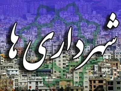 حکم انتصاب شهرداران بجنورد و سنندج امضا شد