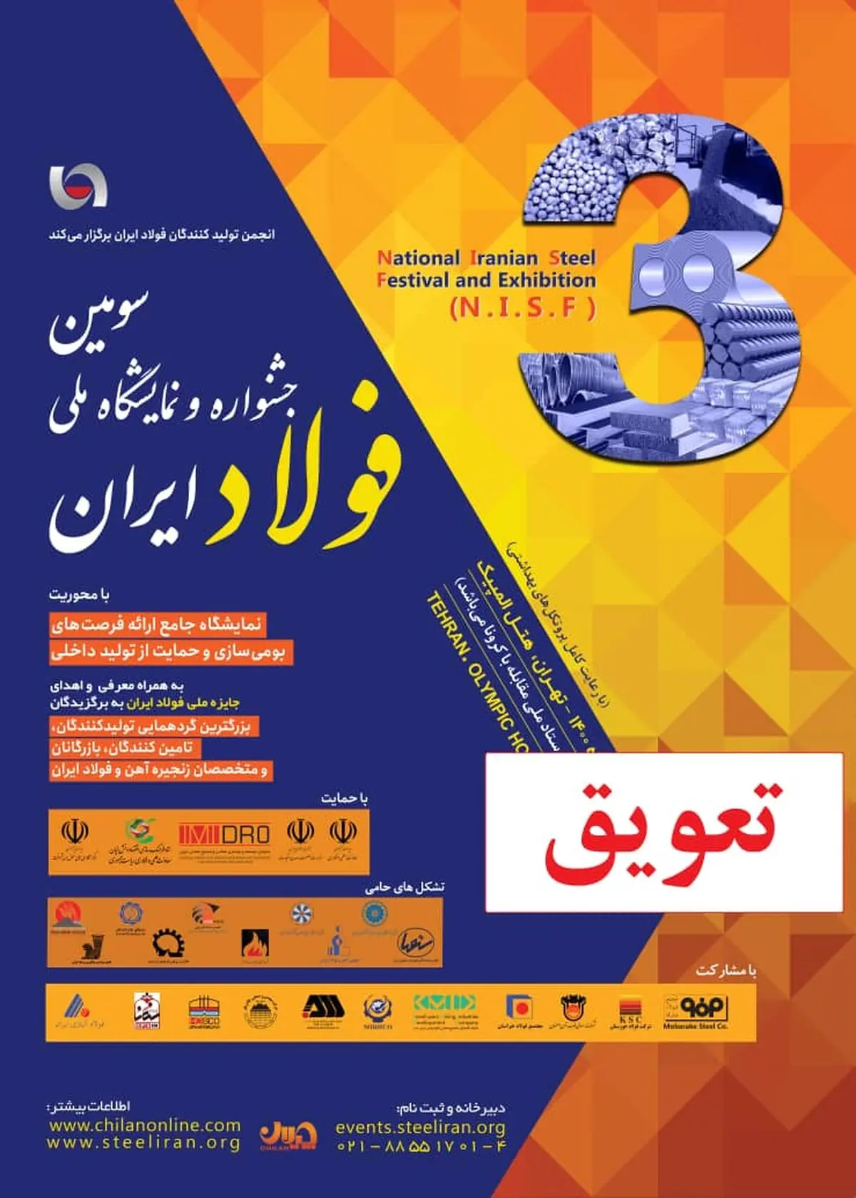 تعویق سومین جشنواره و نمایشگاه ملی فولاد ایران/ ستاد ملی مقابله با کرونا با زمان برگزاری موافقت نکرد
