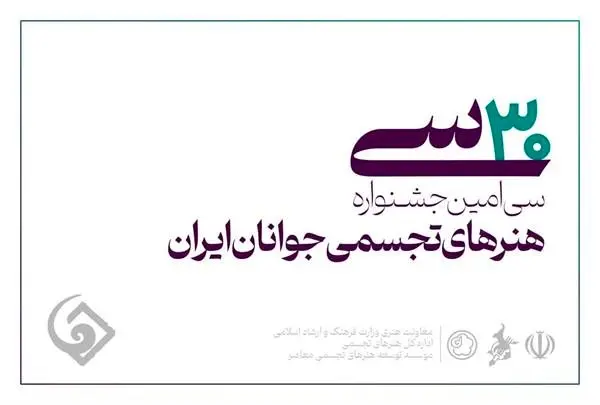 هنرمندان آذربایجان‌شرقی در سی‌امین جشنواره هنرهای تجسمی جوانان ایران